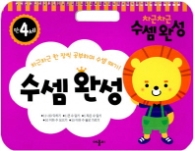 차근차근 수셈완성 : 만4세